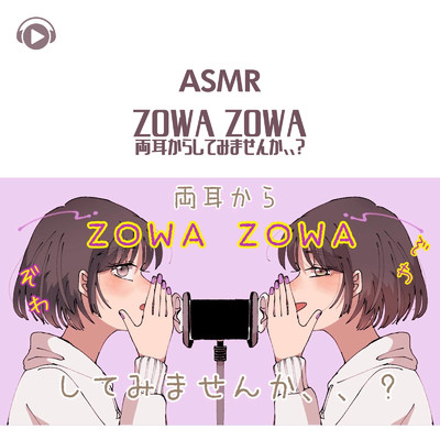 アルバム/ASMR - ZOWA ZOWA 両耳からしてみませんか、、？/のん & 希乃のASMR