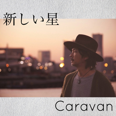 シングル/新しい星/Caravan
