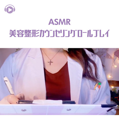 シングル/ASMR - 美容整形カウンセリングロールプレイ -, Pt. 02 (feat. ASMR by ABC & ALL BGM CHANNEL)/Melo ASMR