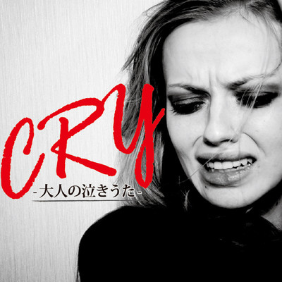 大人の泣きうた -CRY-/Various Artists