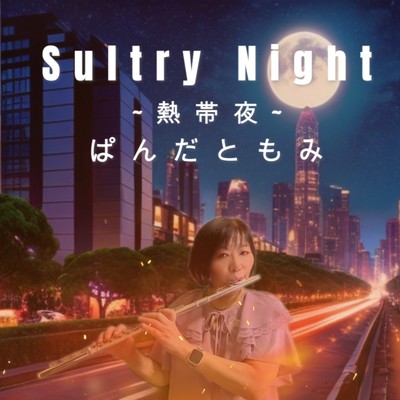 Sultry Night-熱帯夜-/ぱんだともみ