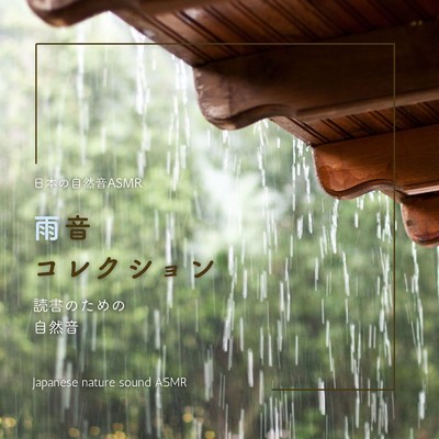 寝る前の読書用-雨音-/日本の自然音ASMR