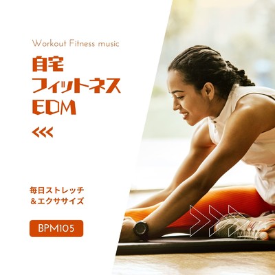 自宅フィットネスEDM-毎日ストレッチ&エクササイズ BPM105-/Workout Fitness music
