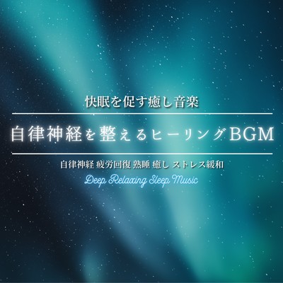 アルバム/快眠を促す癒し音楽 ～ 自律神経を整えるヒーリングBGM 自律神経 疲労回復 熟睡 癒し ストレス緩和｜Deep Relaxing Sleep Music/寝落ちする自然音ヒーリング音楽