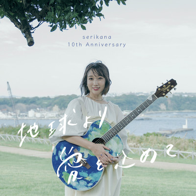 シングル/光の方へと/せりかな