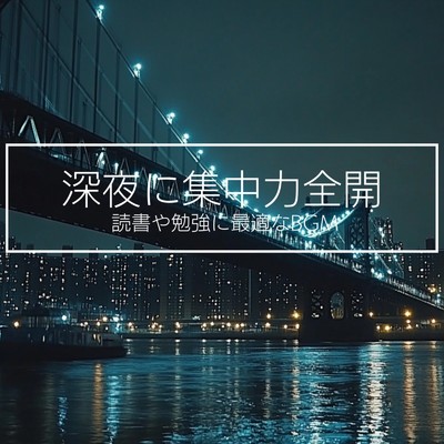 アルバム/深夜に集中力全開 読書や勉強に最適なBGM/超集中できる作業用BGMおすすめ