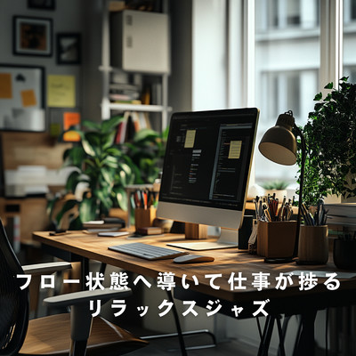 フロー状態へ導いて仕事が捗るリラックスジャズ/Hugo Focus