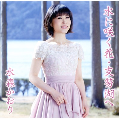 アルバム/水に咲く花・支笏湖へ タイプB/水森かおり