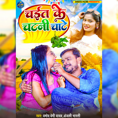 シングル/Chait Ke Chatani Chate/Pramod Premi Yadav & Anjali Bharti