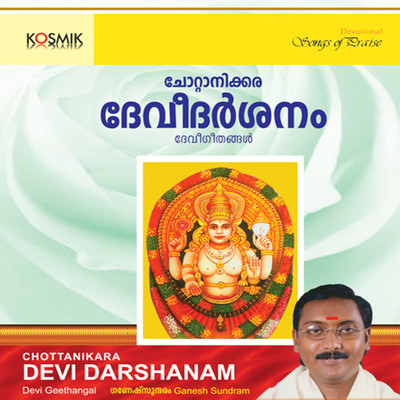 アルバム/Chottanikara Devi Darshanam/Ganesh Sundaram