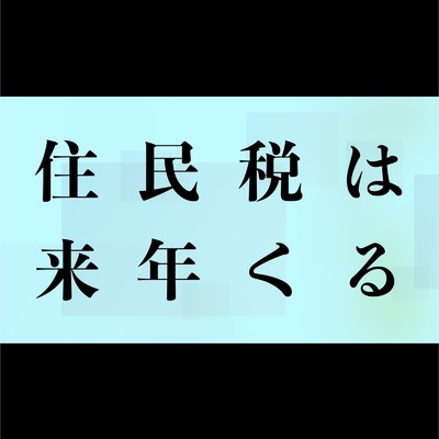 シングル/住民税は来年くる/TAG