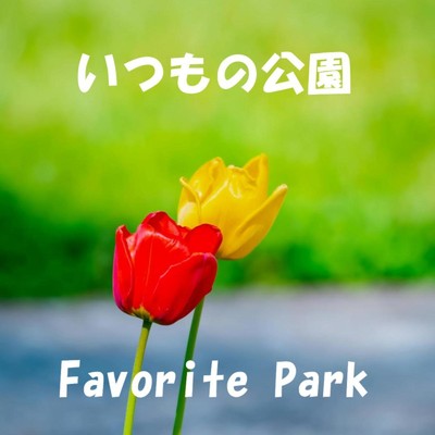 いつもの公園/KMT