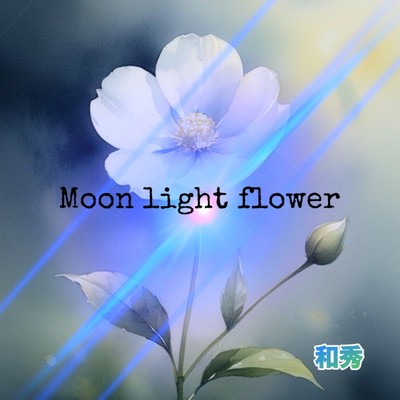 Moonlight Flower〜月光華の祈り〜/和秀