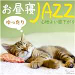 アルバム/ゆったりお昼寝ジャズ〜心地よい昼下がり〜/Moonlight Jazz Blue