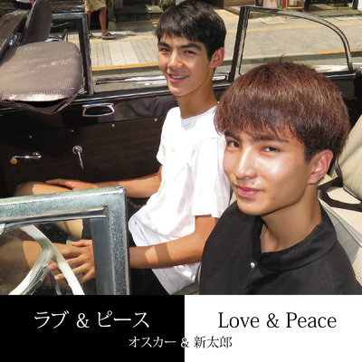 ラブ & ピース ／ Love & Peace/オスカー & 新太郎