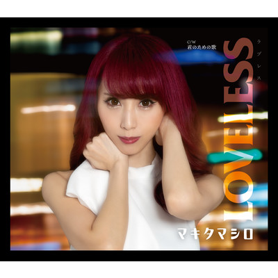 アルバム/LOVELESS/マキタマシロ
