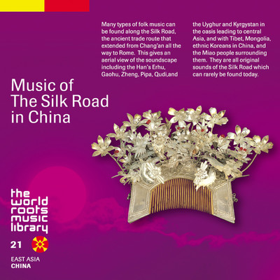 THE WORLD ROOTS MUSIC LIBRARY: 中国／シルクロードの音楽/Various Artists