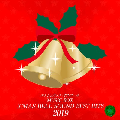 アルバム/2019 X'MAS BELL SOUND BEST HITS/ベルサウンド 西脇睦宏
