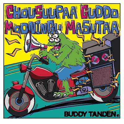 アルバム/CHOU SUUPAA GUDDO MOONINGU MASTAA/BUDDY TANDEN