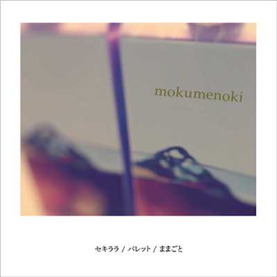 アルバム/セキララ ／ パレット ／ ままごと/モクメノキ