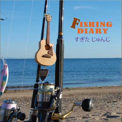Fishing Diary/すぎたじゅんじ