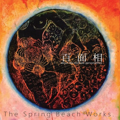目隠し睨めっこ/The Spring Beach Works.