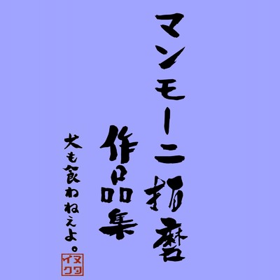 マンモーニ拓磨作品集 〜2018-2020〜/犬も食わねぇよ。