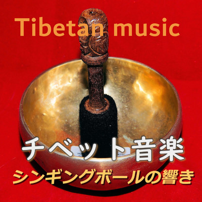 チベット音楽 シンギングボールの響き/Relax Music Studio