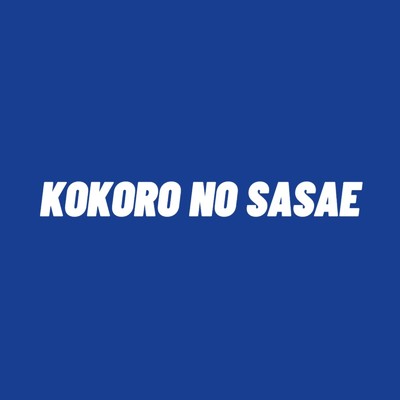 identity/KOKORO NO SASAE