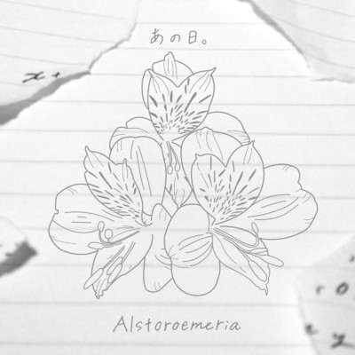 アルバム/あの日。/Alstroemeria