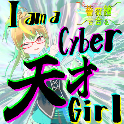 I am a Cyber 天才 Girl/薔薇鐘 百合花