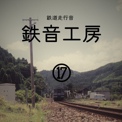 鉄道走行音 鉄音工房(17)/鉄道走行音 鉄音工房