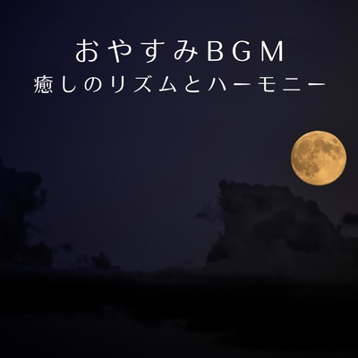 おやすみBGM〜癒しのリズムとハーモニー/Relax α Wave