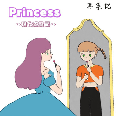 シングル/Princess ～現代遊覧記～/再集記