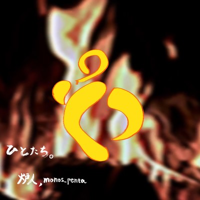 ひとたち (feat. monos_penta)/炉人