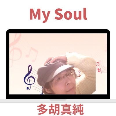 アルバム/My Soul/多胡真純