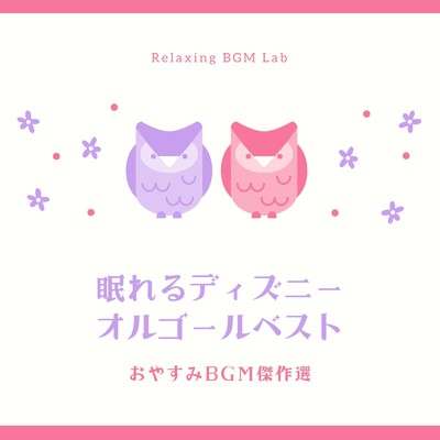 アルバム/眠れるディズニーオルゴールベスト-おやすみBGM傑作選-/Relaxing BGM Lab