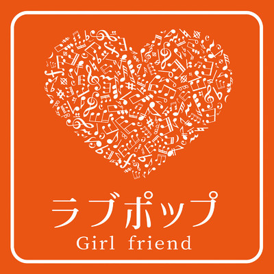 ラブポップ -Girl friend-/Various Artists