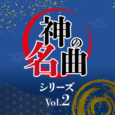 アルバム/神の名曲シリーズ Vol.2 (DJ MIX)/DJ WaveWizard