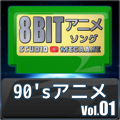 アルバム/1990'sアニメ8bit vol.01/Studio Megaane