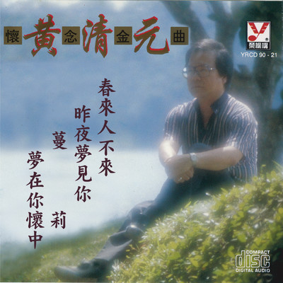 Xue Shan Meng ／Dai An Na ／Meng Xing Bu Liao Qing ／Ren Sheng Shi Ku Bei ／Ai De Ku Jiu/Huang Qing Yuan