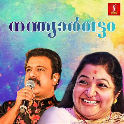 Nandyaarvattam (Original Motion Picture Soundtrack)/Gifty & Kavalam Narayana Panicker