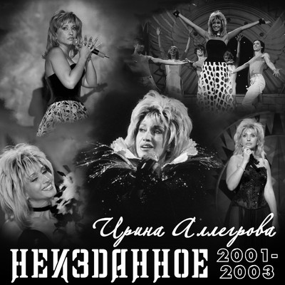 NEIZDANNOE 2001-2003/Irina Allegrova