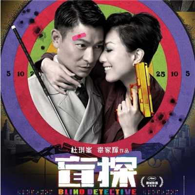 Mang Ai (”Mang Tan” Zhu Ti Qu) [Cantonese Version]/Andy Lau／Sammi Cheng