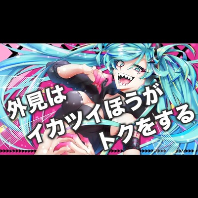 シングル/外見は イカツイほうが トクをする/TAG