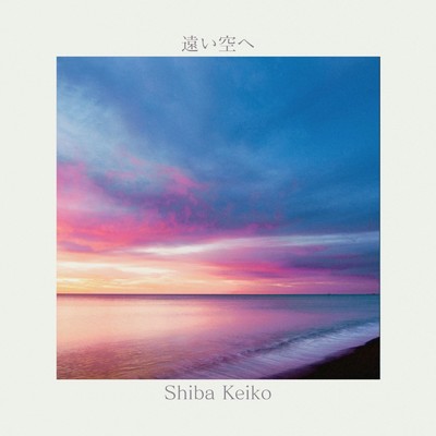 遠い空へ/Shiba Keiko