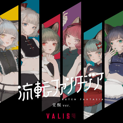 革命バーチャルリアリティ(Hideki Ataka Remix 超覚醒 ver.)/VALIS