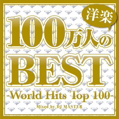 アルバム/100万人の洋楽BEST -World Hits Top 100-/DJ MASTER