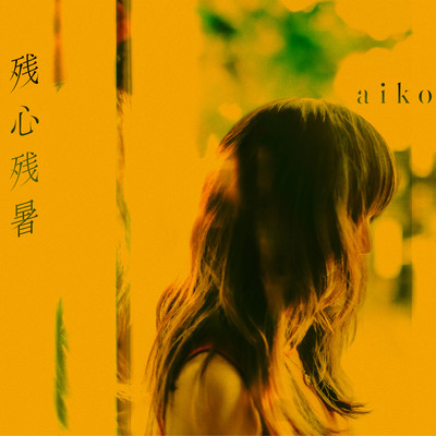 赤い手で/aiko