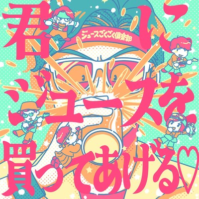 シングル/君にジュースを買ってあげる/ジュースごくごく倶楽部